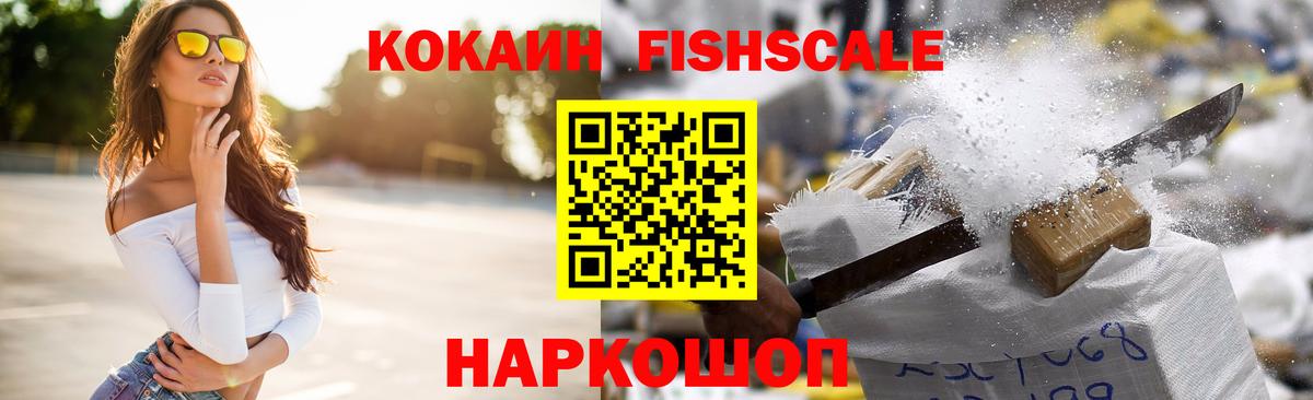 Кокаин Fish Scale  Вход с VPN  Чайковский  КОКАИН Fish Scale 